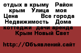 отдых в крыму › Район ­ крым › Улица ­ моя › Цена ­ 1 200 - Все города Недвижимость » Дома, коттеджи, дачи аренда   . Крым,Новый Свет